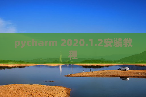 pycharm 2020.1.2安装教程