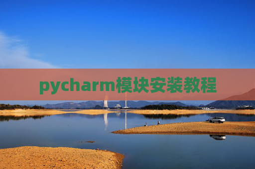 pycharm模块安装教程