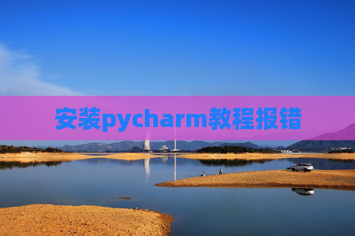 安装pycharm教程报错