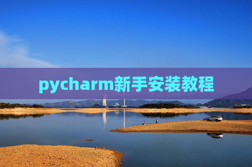 pycharm新手安装教程